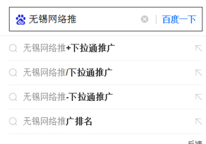 下拉通自己網(wǎng)絡(luò)推廣案例，做了很多二線城市！