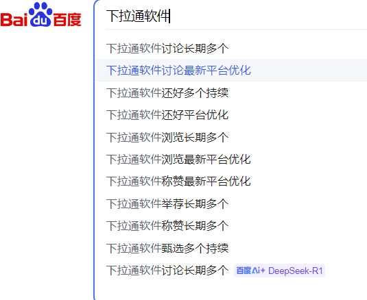 下拉通出百度下拉